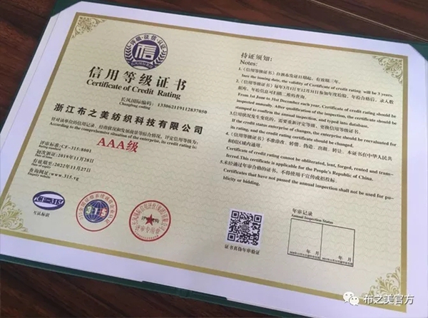 布之美窗帘12月3日获得多本3A信用等级证书