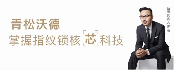青松沃德智能锁荣获智能锁与智能家居经销商大调查“投资潜力十大品牌”