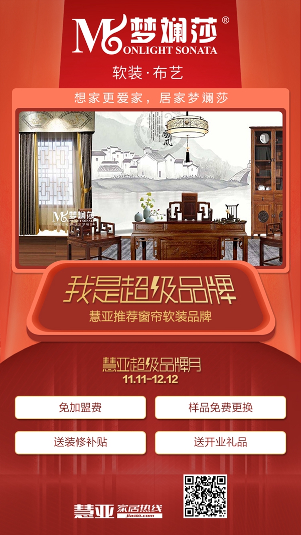 梦斓莎窗帘入驻慧亚超级品牌月 3999元年终福利不可错过
