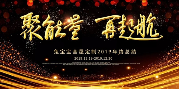 兔宝宝全屋定制年终总结大会完美落幕