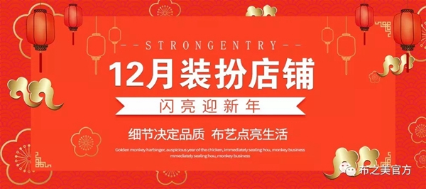 布之美窗帘：学好装扮店铺技巧 闪亮迎新年