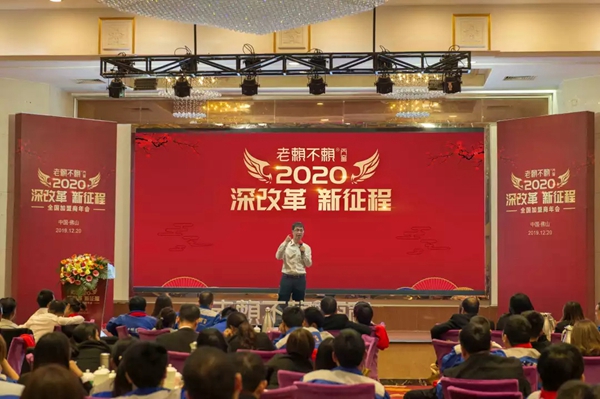 老赖不赖门窗“2020年全国加盟商年会”成功召开