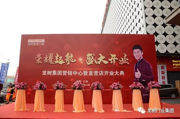 广东龙树集团营销中心暨集团直营店盛大开业