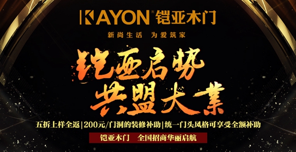 铠亚木门牵手慧亚打造超级品牌月 3999元大礼包送不停