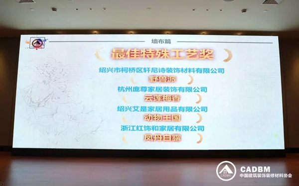 红旗无缝墙布荣获中国建筑装饰装修材料协会四项大奖