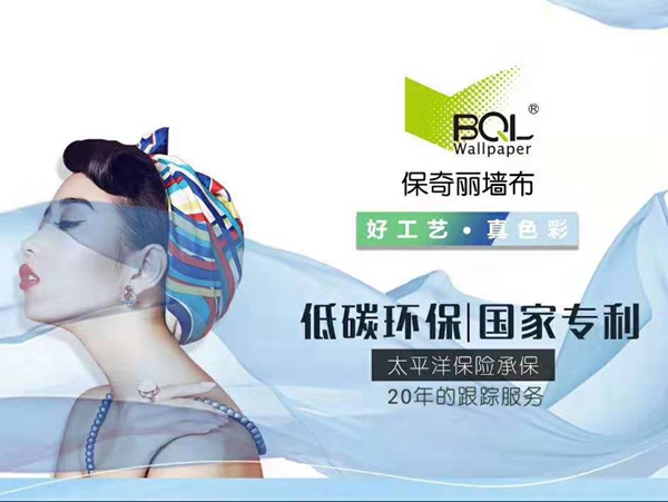 保奇丽无缝墙布钜惠来袭 诚邀您加入慧亚超级品牌月
