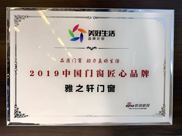雅之轩门窗再获殊荣