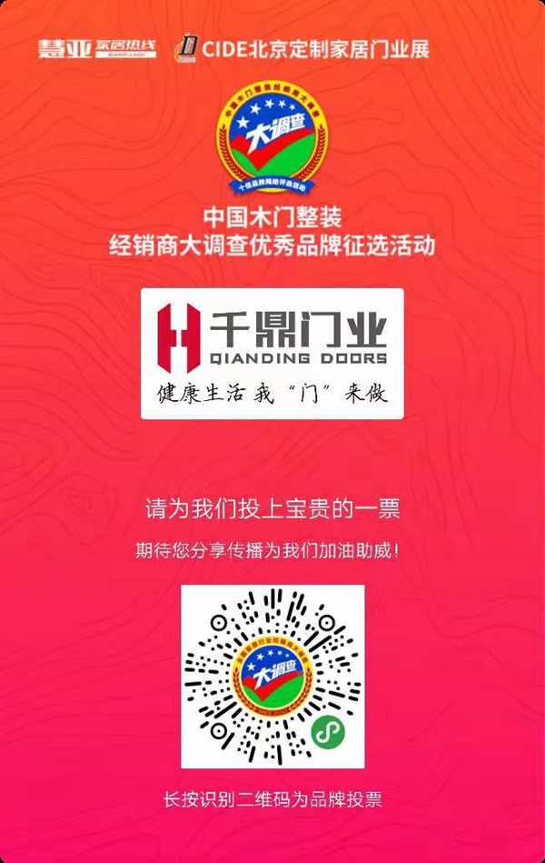 2019木门整装经销商大调查|千鼎木门参选木门整装十佳品牌,快来为我助力吧!