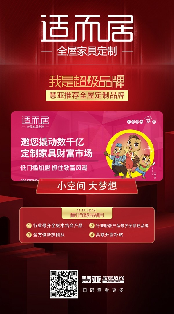 适而居全屋定制入驻慧亚超级品牌月 加盟即享好礼