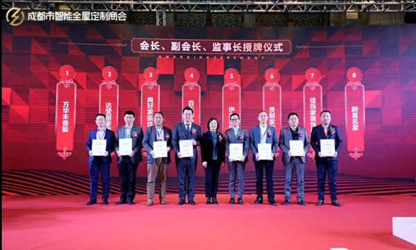 成都市智能全屋定制商会成立庆典盛大举办