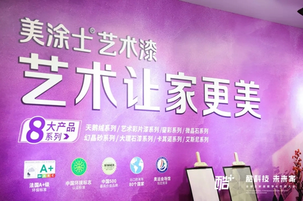 美涂士艺术漆拿下顺德涂料商会20周年庆典五大奖项