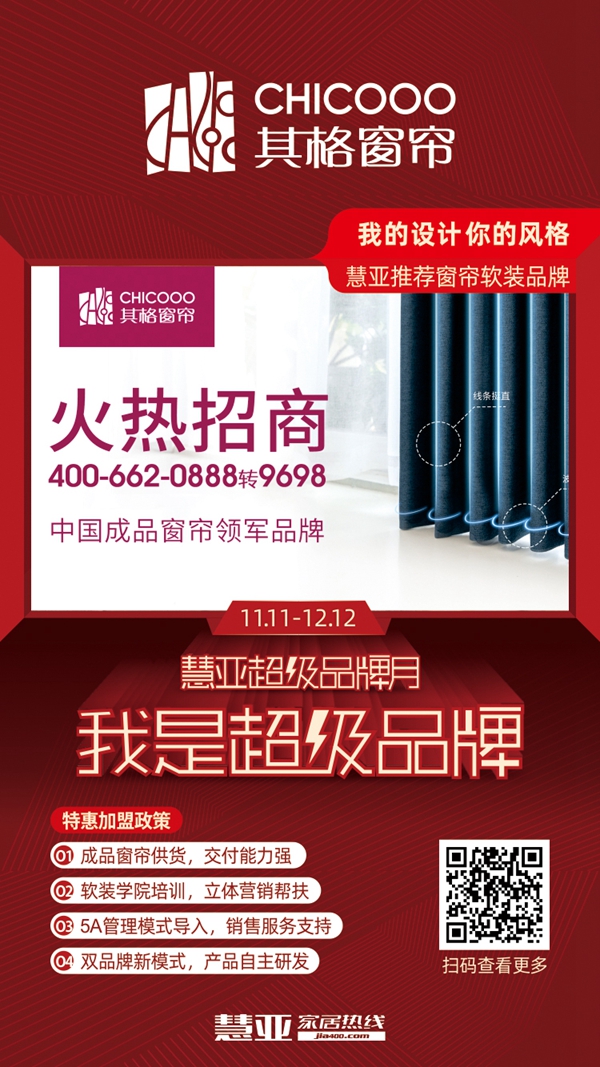 其格窗帘年终钜惠来袭 更多福利尽在慧亚超级品牌月