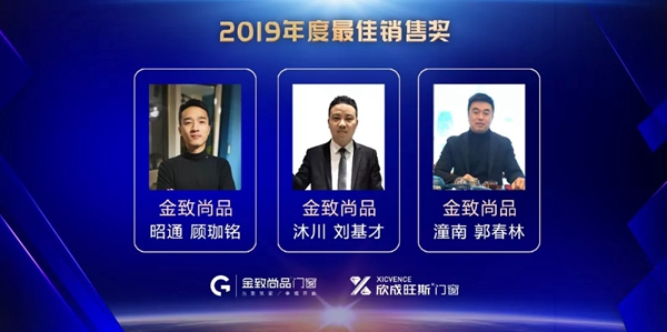 金致尚品门窗2019年终晚会圆满结束