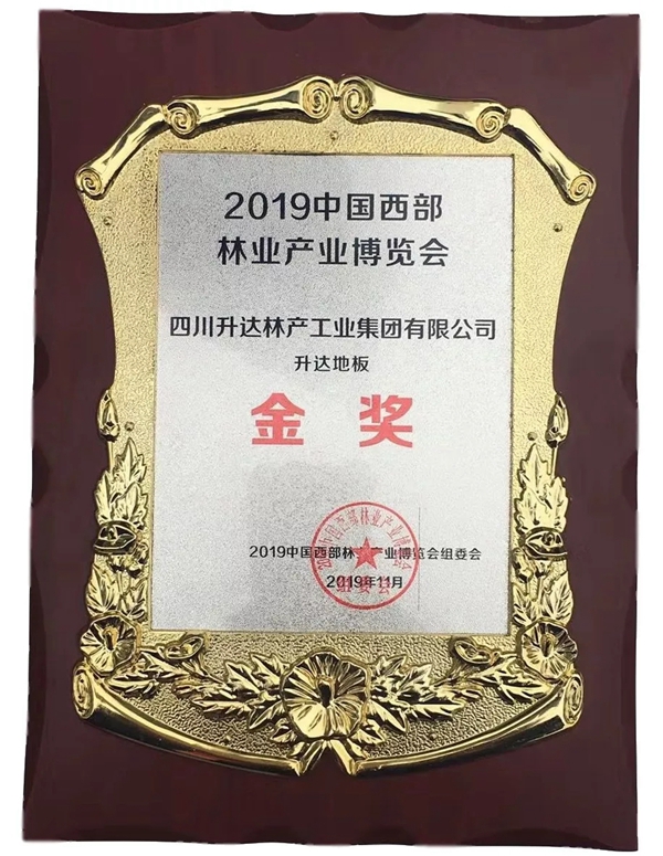 升达地板荣获“2019中国西部林业产业博览会金奖”