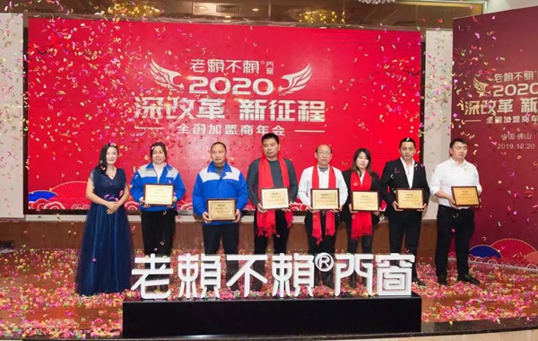 老赖不赖门窗“2020年全国加盟商年会”成功召开