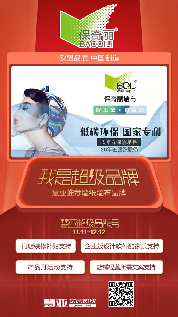 保奇丽无缝墙布钜惠来袭 诚邀您加入慧亚超级品牌月