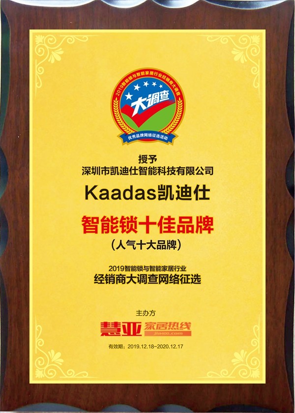 重磅揭晓|智能锁与智能家居经销商大调查“人气十大品牌”得主——凯迪仕! 重磅揭晓|智能锁与智能家居经销商大调查“人气十大品牌”得主——凯迪仕!