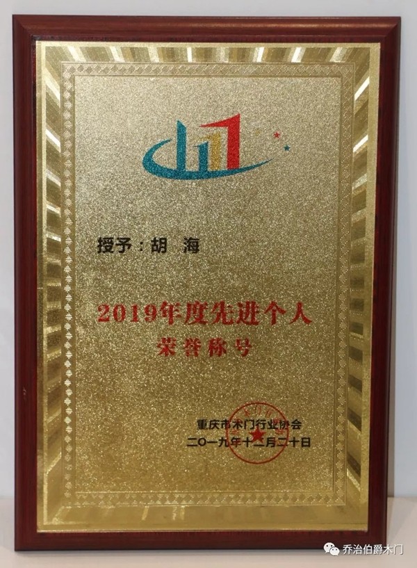 乔治伯爵木业集团喜获2019年重庆木门行业双荣誉 乔治伯爵木业集团喜获2019年重庆木门行业双荣誉