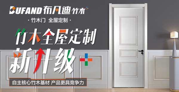 布凡迪竹木门入驻慧亚超级品牌月 限时钜惠不可错过
