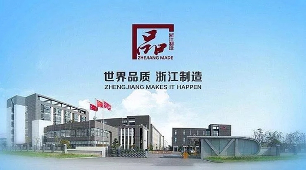 金迪集团通过浙江制造品字标认证 树立行业品质标杆