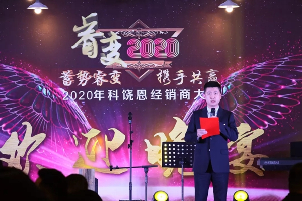 科饶恩2020全国经销商年会圆满落幕