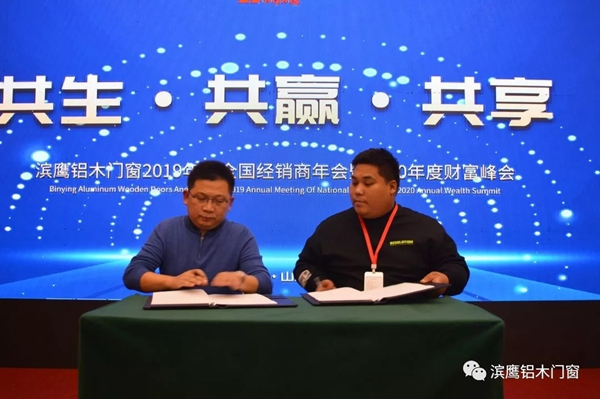滨鹰铝木门窗2019年度经销商年会暨2020年度财富峰会圆满结束
