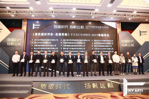 2019中国天花吊顶行业年会暨第三届全装修家居产业峰会完美谢幕