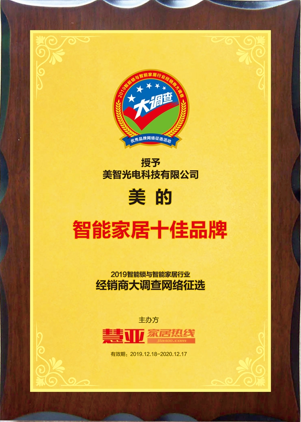 美的荣获智能锁与智能家居经销商大调查“智能家居十佳品牌”！