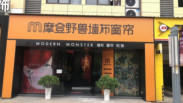 摩登野兽墙布经销商沙伟:维护好客户是经营中最重要的事