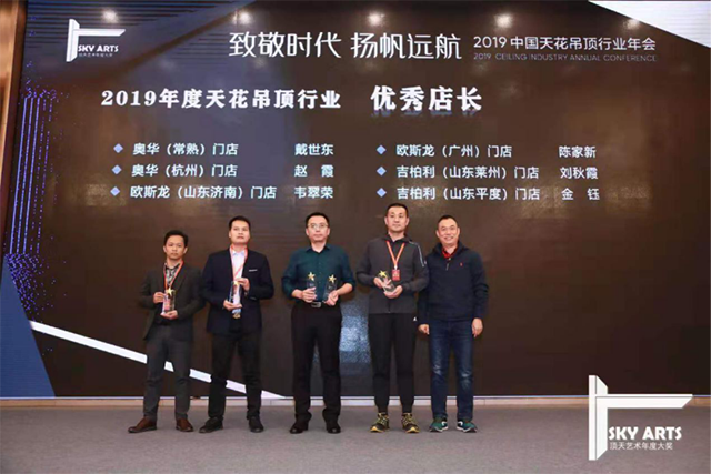 2019中国天花吊顶行业年会暨第三届全装修家居产业峰会完美收官