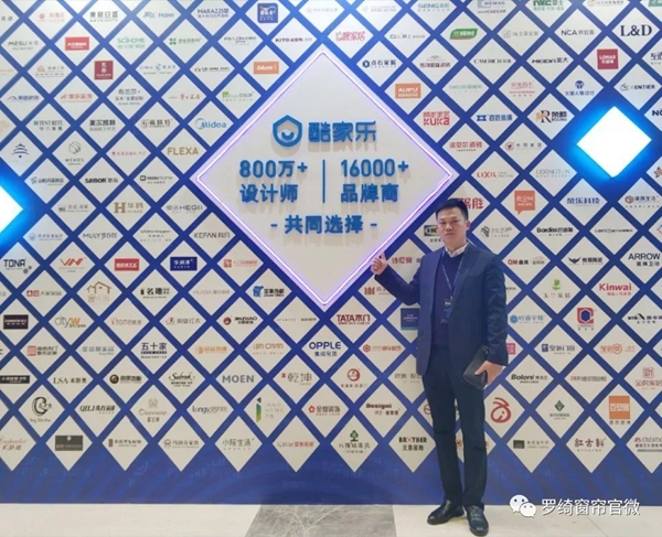 罗绮窗帘惊艳亮相酷+大会 助力未来家装变革