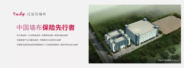 展商推荐:红宝石墙布 追求高品质生活环境与完美的现代时尚生活