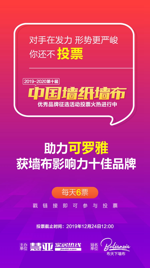 墙纸墙布大调查投票倒计时1天！赶快为可罗雅无缝墙布助力吧！