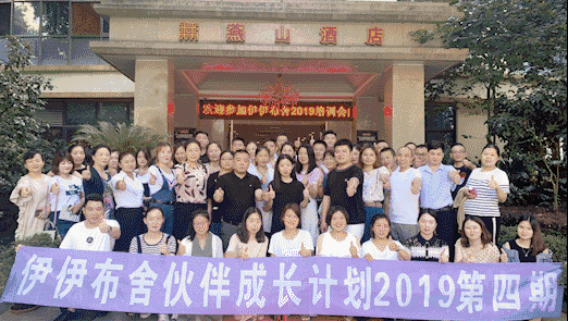 伊伊布舍伙伴成长计划2019全国巡回活动完美结束