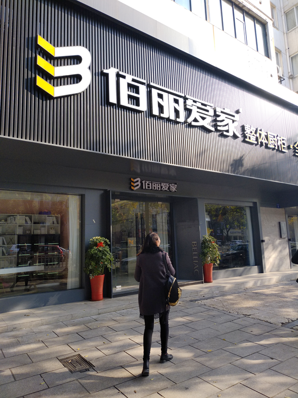 明星经销商|佰丽爱家景涛君:找准定位,即可脱颖而出