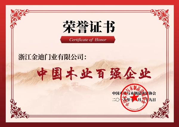 金迪木门获中国木业40年40人40企榜单三项殊荣 金迪木门获中国木业40年40人40企榜单三项殊荣