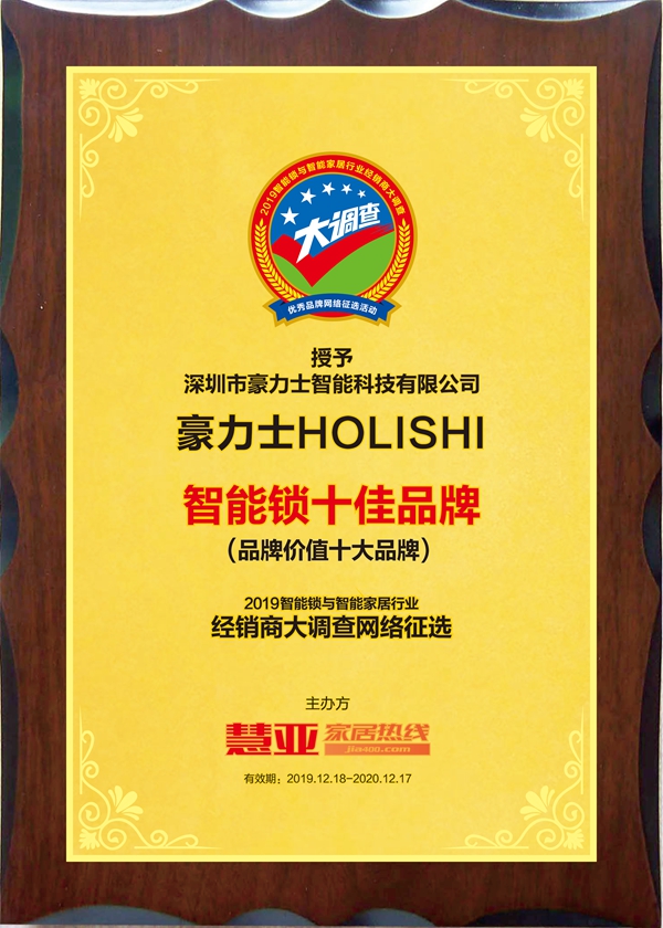 【喜讯】豪力士HOLISHI荣膺智能锁与智能家居经销商大调查“品牌价值十大品牌”
