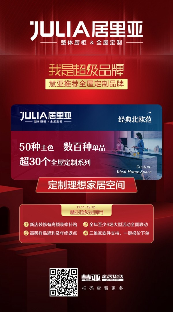 居里亚全屋定制入驻慧亚超级品牌月 3999元大礼包等你拿 居里亚全屋定制入驻慧亚超级品牌月 3999元大礼包等你拿