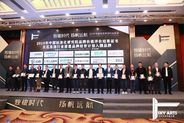 2019中国天花吊顶行业年会暨第三届全装修家居产业峰会完美谢幕