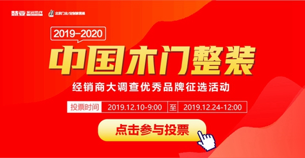 2019木门整装经销商大调查优秀品牌征选活动投票已启动,什木坊木门等你来投票哦!