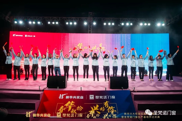圣梵诺门窗生产基地乔迁庆典圆满落幕 圣梵诺门窗生产基地乔迁庆典圆满落幕