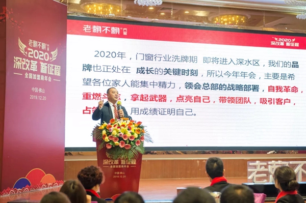 老赖不赖门窗“2020年全国加盟商年会”成功召开