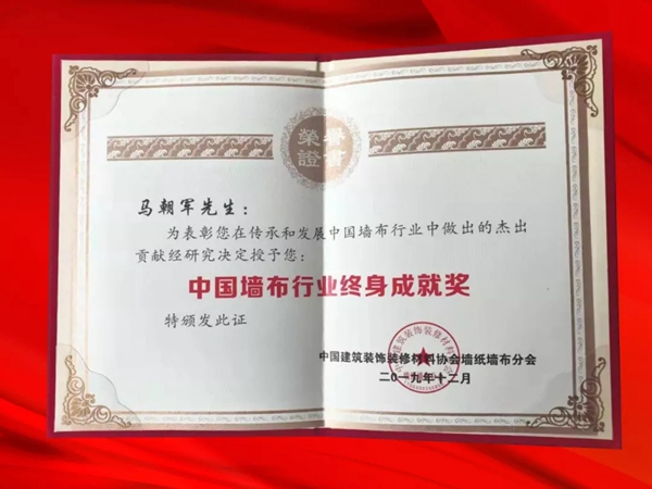 七特丽领导荣获中国墙布行业终身成就奖