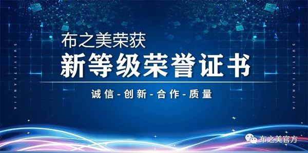 布之美窗帘12月3日获得多本3A信用等级证书