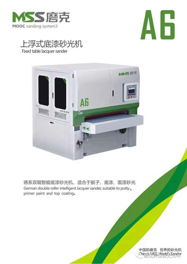 磨克：高速发展的磨可砂光机系列