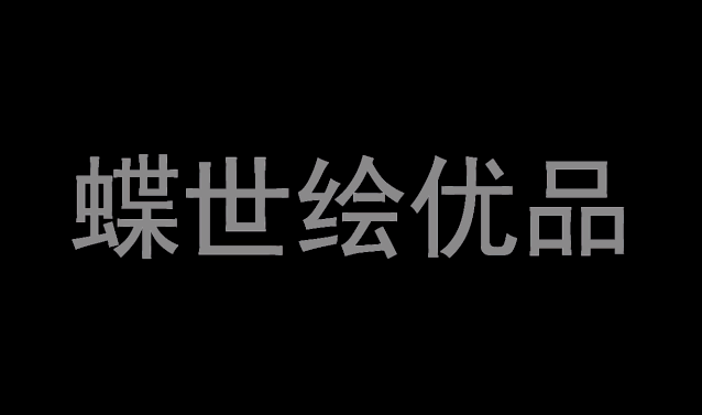 蝶世绘:PURE纯粹 融合大自然的色调