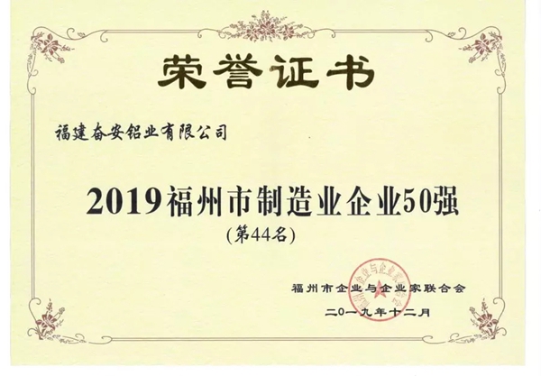 奋安铝业集团荣登2019福州市制造业企业50强榜单