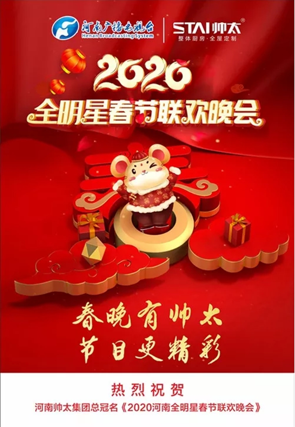 万众瞩目！帅太总冠名2020全明星春节联欢晚会