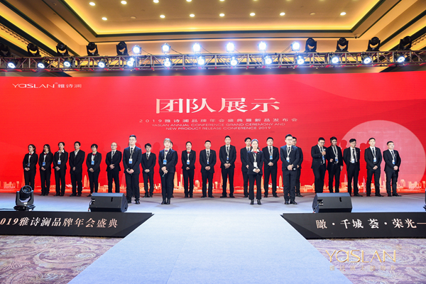 瞰·千城 荟·荣光  2019雅诗澜品牌年会盛典暨新品发布会