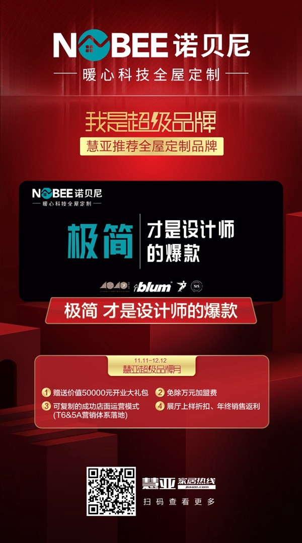 诺贝尼全屋定制入驻慧亚超级品牌月 加盟豪礼等你来领